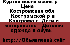 Куртка весна осень р.38 › Цена ­ 500 - Костромская обл., Костромской р-н, Кострома г. Дети и материнство » Детская одежда и обувь   